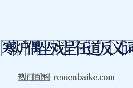 寒炉偶坐戏呈任道反义词是什么意思的图片